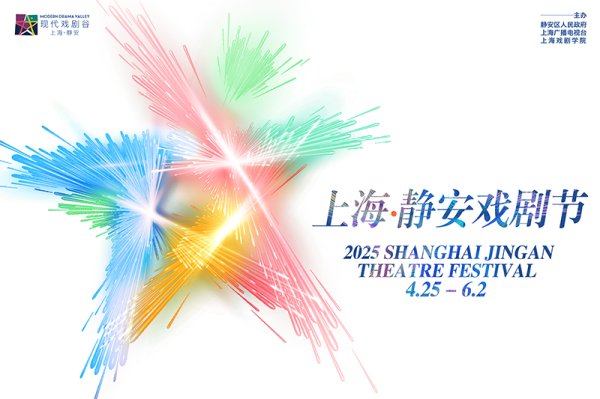 盈禾配资 静安戏剧节本月开幕：85%为上海首演，国际剧目过半