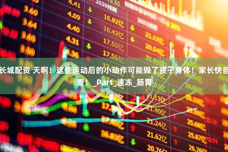 长城配资 天啊！这些运动后的小动作可能毁了孩子身体！家长快自查！_Part_速冻_肠胃