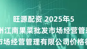 旺源配资 2025年5月29日广州江南果菜批发市场经营管理有限公司价格行情