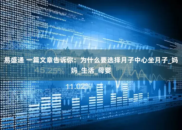 易盛通 一篇文章告诉你：为什么要选择月子中心坐月子_妈妈_生活_母婴