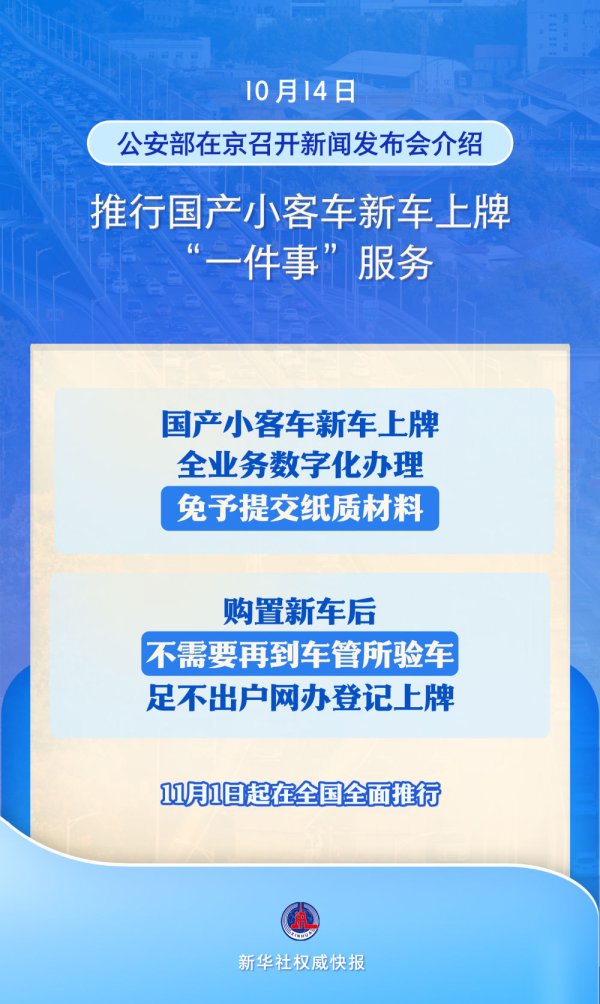 日斗配资 11月1日全面推行！国产小客车新车上牌不用再跑车管所
