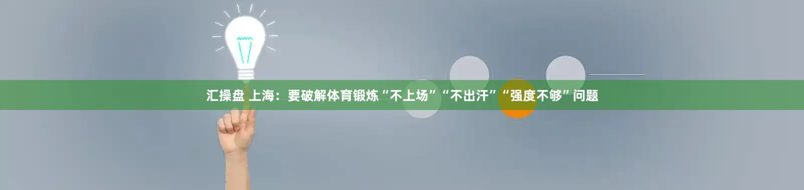 汇操盘 上海：要破解体育锻炼“不上场”“不出汗”“强度不够”问题