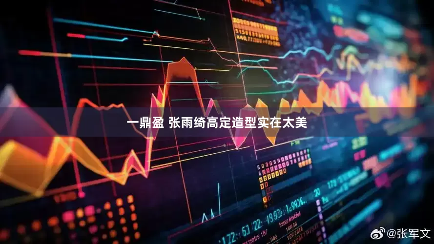 一鼎盈 张雨绮高定造型实在太美